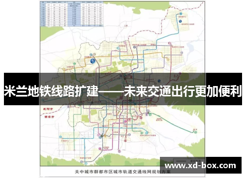 米兰地铁线路扩建——未来交通出行更加便利